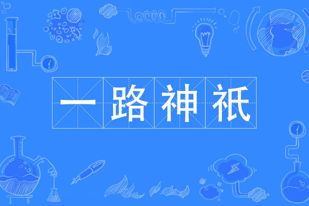 一路神祇 一路神祇