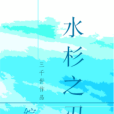 水杉之刃 水杉之刃