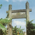 貞女遺芳坊 貞女遺芳坊