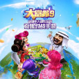 大富翁9 大富翁9