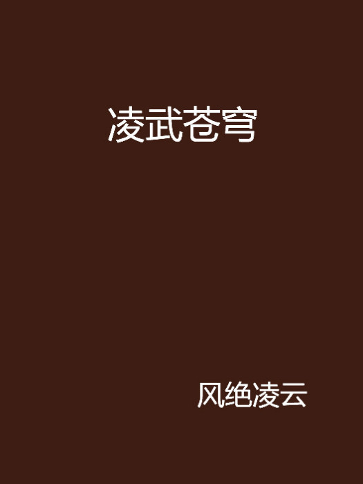 凌武蒼穹(風絕凌雲所著網路小說) 凌武蒼穹(風絕凌雲所著網路小說)
