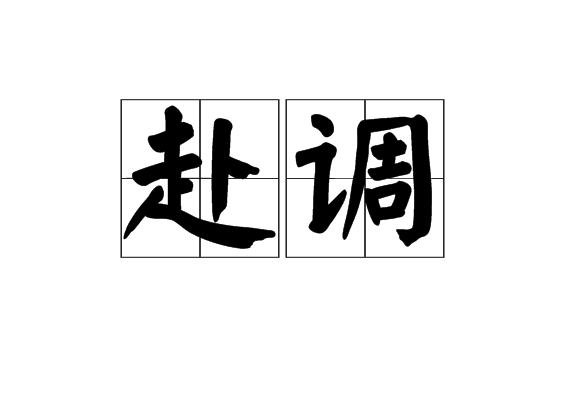 赴調 赴調