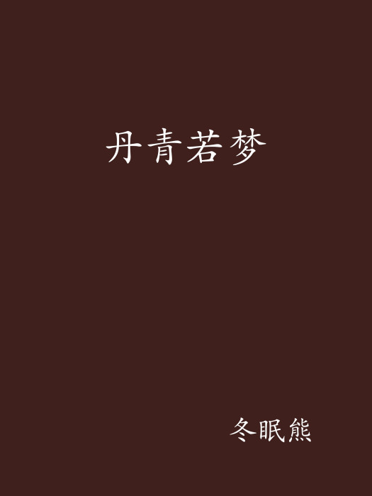 丹青若夢 丹青若夢
