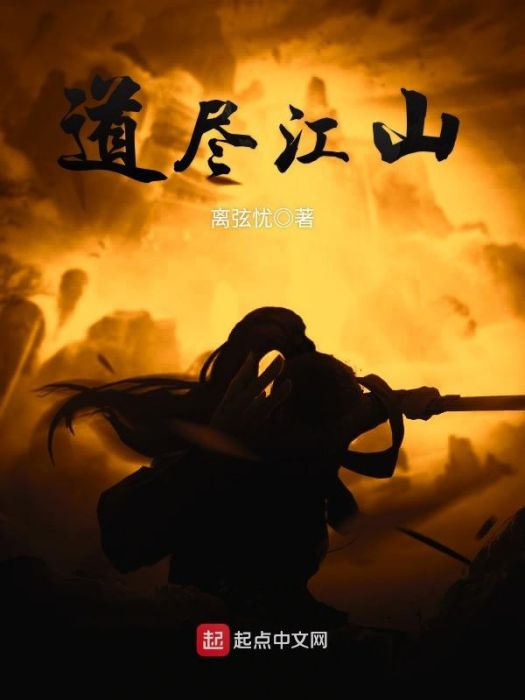 道盡江山 道盡江山