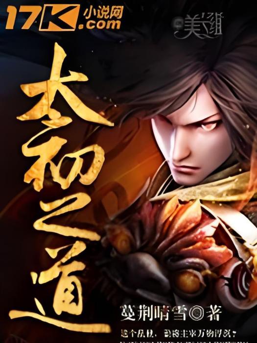 太初之道