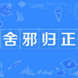 舍邪歸正 舍邪歸正