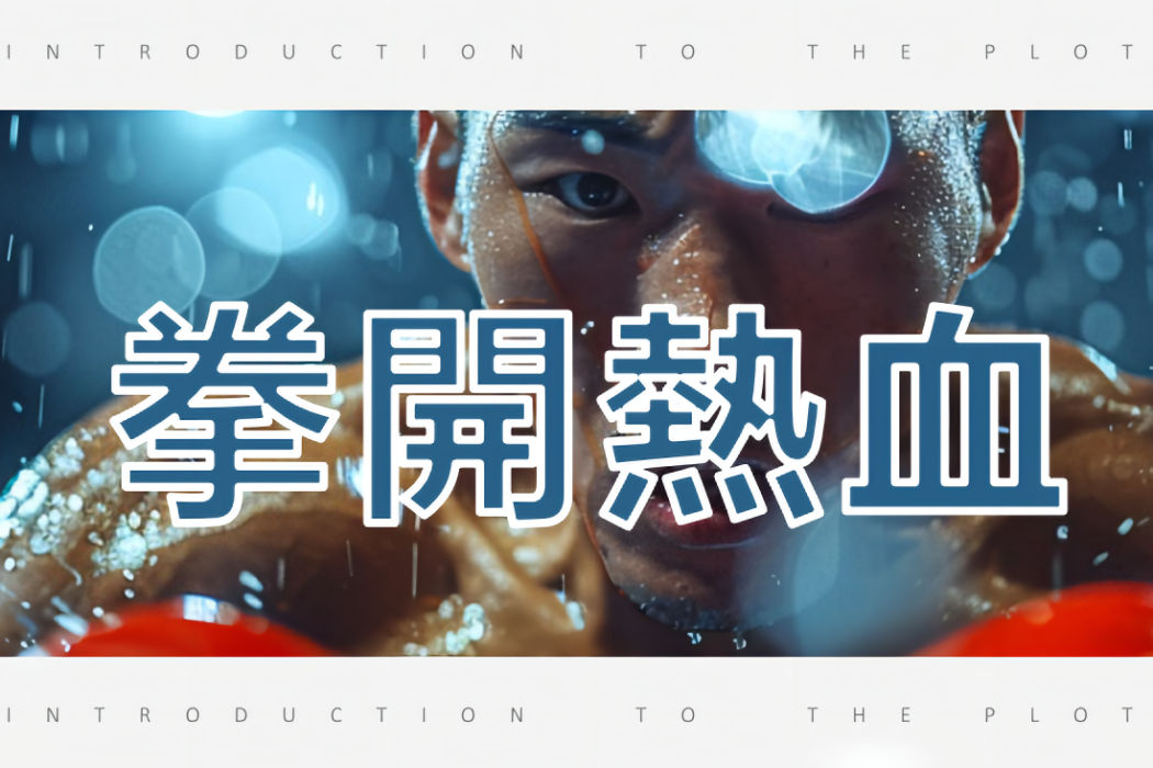 拳開熱血