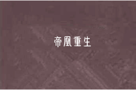 帝凰重生 帝凰重生
