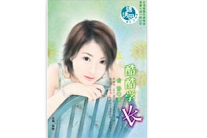 酷酷學長 酷酷學長