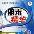 數學(1下R)(期末精華編寫組著圖書) 數學(1下R)(期末精華編寫組著圖書)