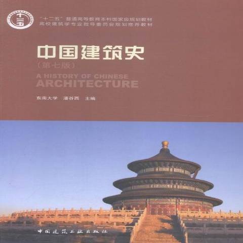 中國建築史(2015年中國建築工業出版社出版的圖書) 中國建築史(2015年中國建築工業出版社出版的圖書)