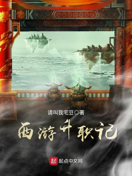 西遊升職記 西遊升職記