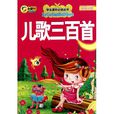 兒歌三百首(浙江少年兒童出版社出版圖書)