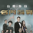 名門暗戰(商戰（TVB2014年巡禮劇）)