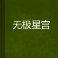 無極星宮 無極星宮