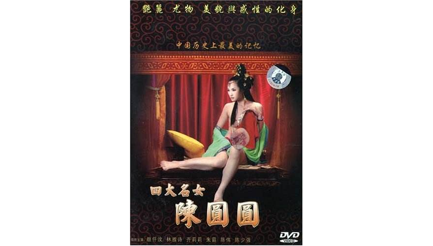 四大名女陳圓圓(DVD)