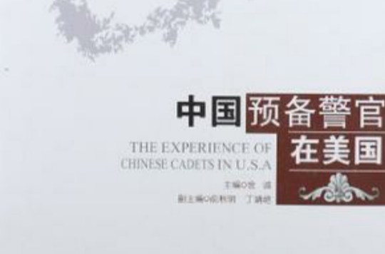 中國預備警官在美國