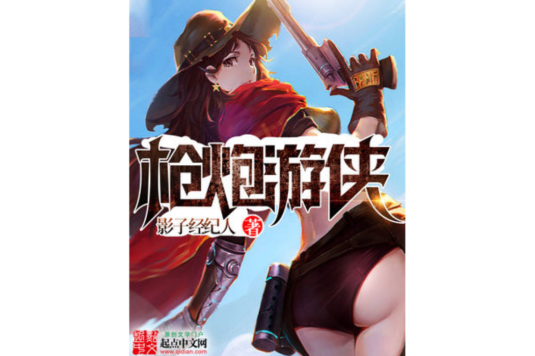 槍炮遊俠 槍炮遊俠