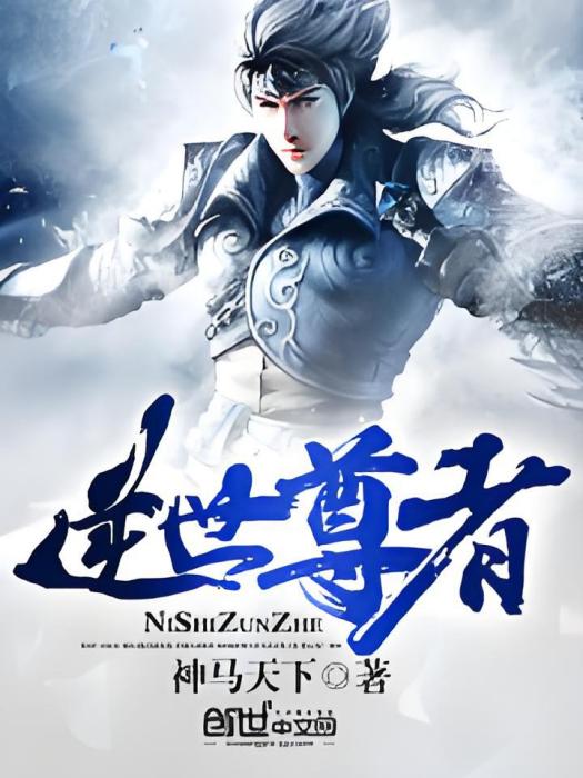 逆世尊者