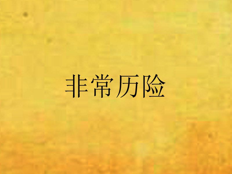 非常歷險 非常歷險