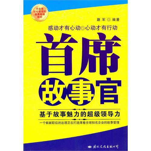 首席故事官 首席故事官