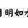 月明如水 月明如水