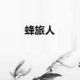 蜂旅人 蜂旅人