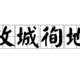 攻城徇地 攻城徇地