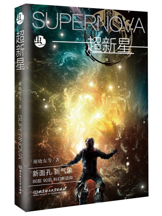 超新星(2017年博峰文化出版的圖書) 超新星(2017年博峰文化出版的圖書)