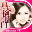 前夫倒插門(胭脂淚相流醉著網路小說) 前夫倒插門(胭脂淚相流醉著網路小說)