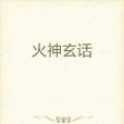 火神玄話 火神玄話