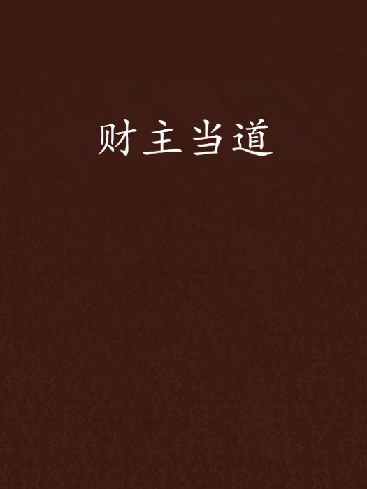 財主當道 財主當道
