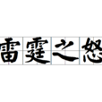 雷霆之怒(漢語成語) 雷霆之怒(漢語成語)