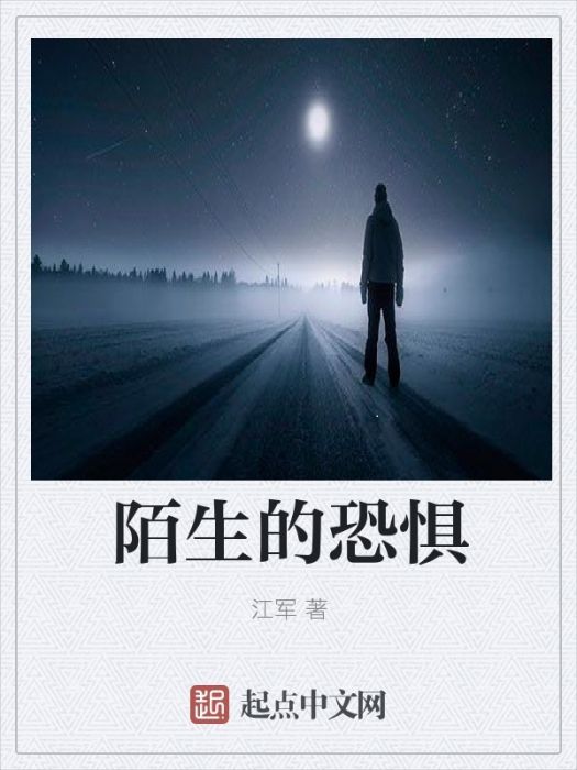 陌生的恐懼 陌生的恐懼