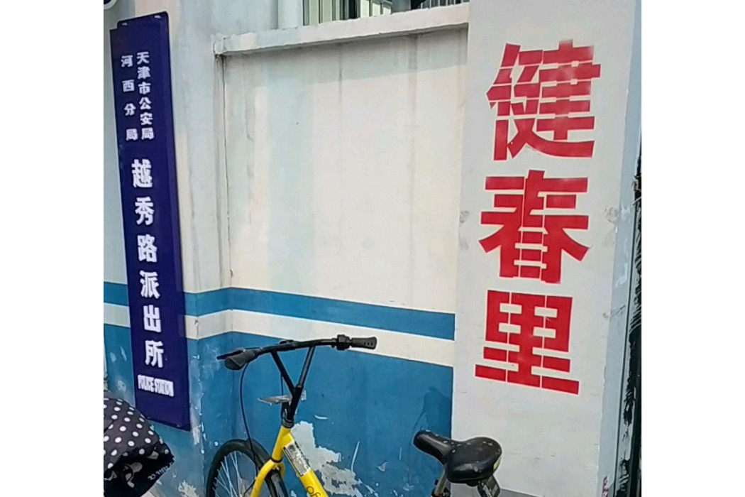 健春里 健春里