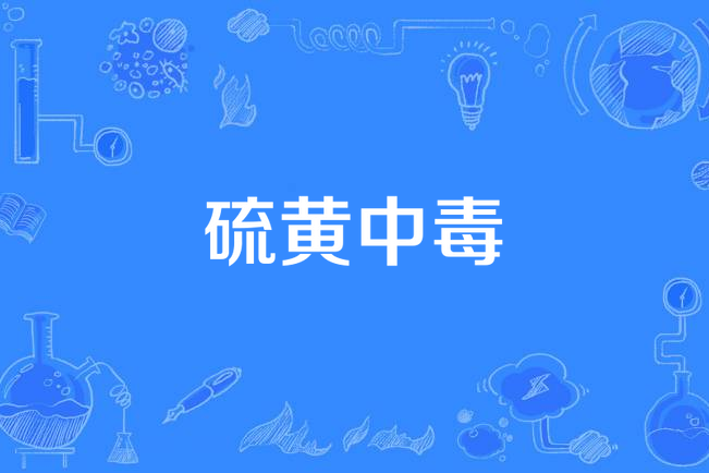 硫黃中毒 硫黃中毒