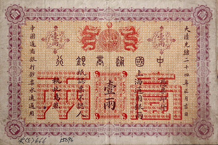 一八九八年中國通商銀行發行“壹兩”紙幣