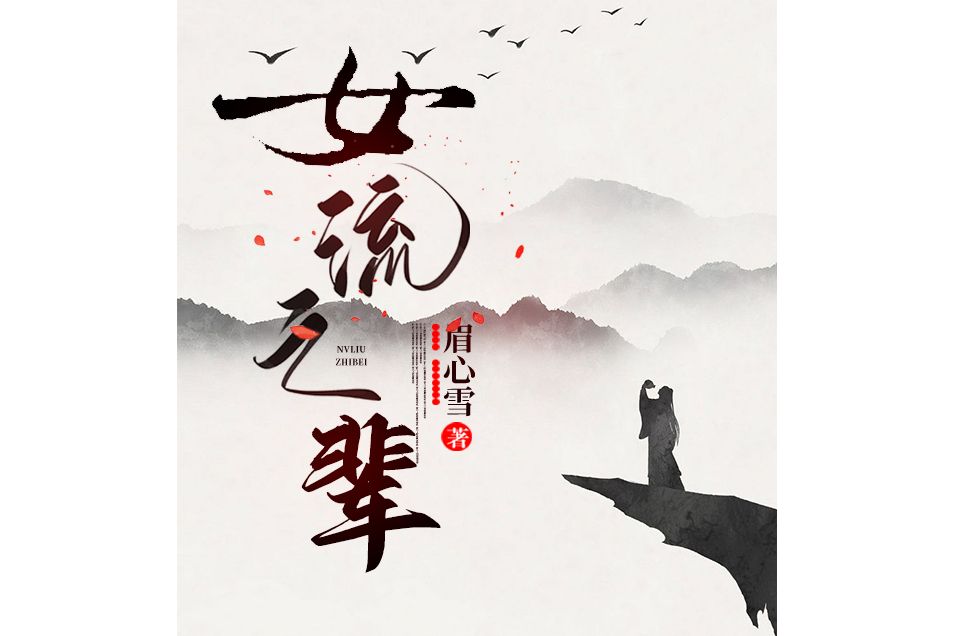 女流之輩(眉心雪創作的小說作品) 女流之輩(眉心雪創作的小說作品)