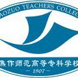 焦作師範高等專科學校