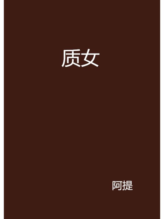 質女 質女