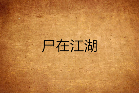 屍在江湖 屍在江湖