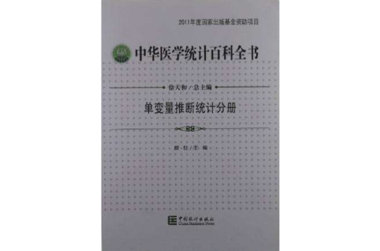 中華醫學統計百科全書