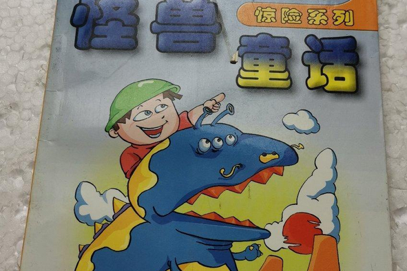 怪獸童話 怪獸童話