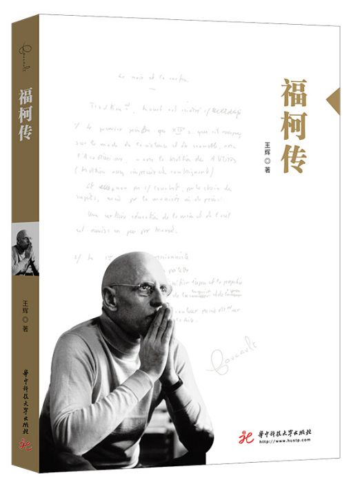 福柯傳(2020年7月1日華中科技大學出版社出版的圖書) 福柯傳(2020年7月1日華中科技大學出版社出版的圖書)