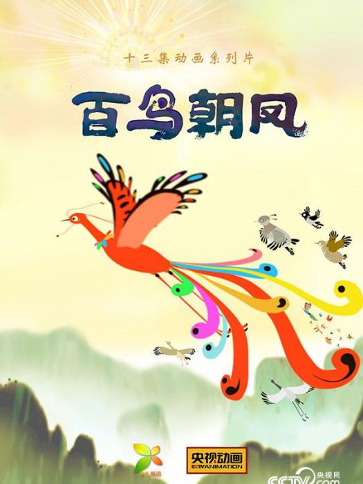 百鳥朝鳳(由央視動畫創作的電視動畫)