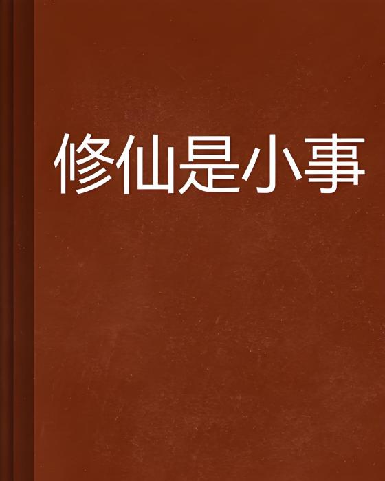修仙是小事 修仙是小事