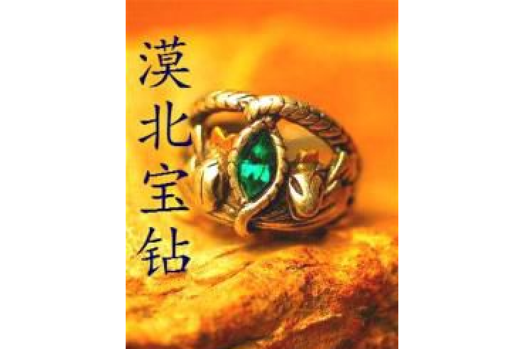 漠北寶鑽 漠北寶鑽