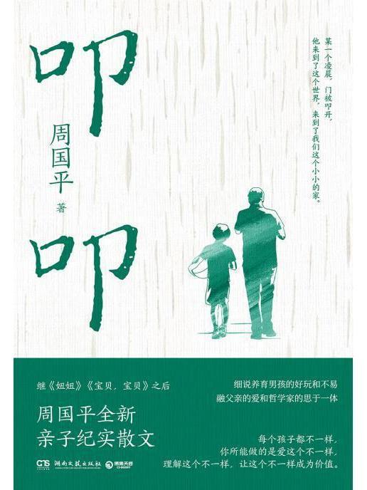 叩叩(周國平著紀實散文) 叩叩(周國平著紀實散文)
