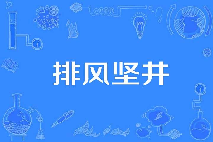 排風堅井 排風堅井