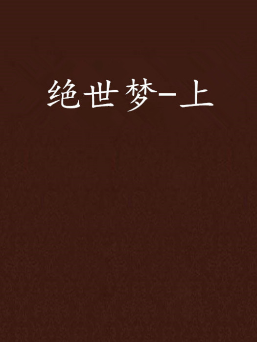 絕世夢-上